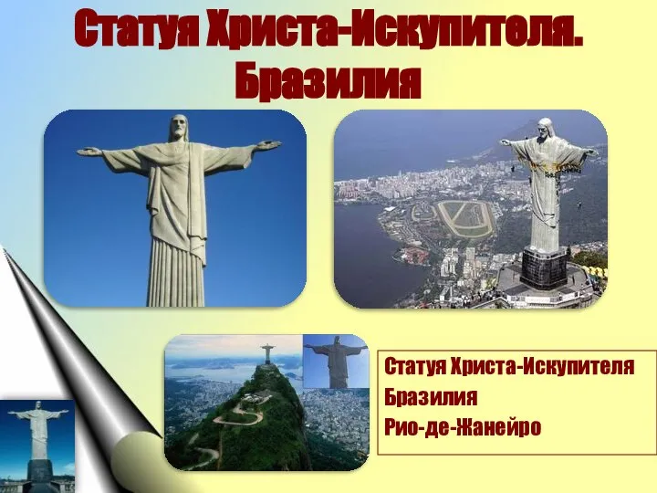 Статуя Христа-Искупителя. Бразилия Статуя Христа-Искупителя Бразилия Рио-де-Жанейро