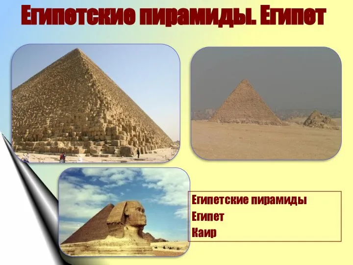 Египетские пирамиды. Египет Египетские пирамиды Египет Каир
