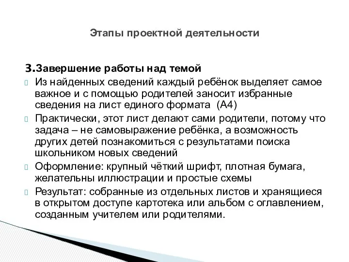 3.Завершение работы над темой Из найденных сведений каждый ребёнок выделяет самое