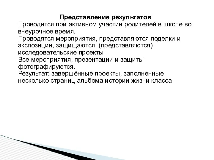 Представление результатов Проводится при активном участии родителей в школе во внеурочное