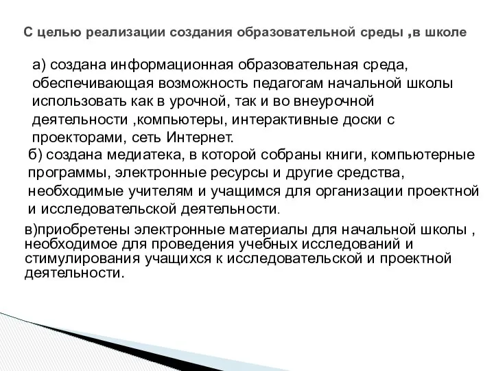 С целью реализации создания образовательной среды ,в школе а) создана информационная