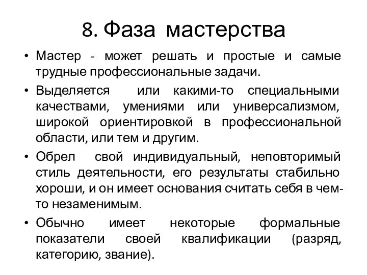 8. Фаза мастерства Мастер - может решать и простые и самые