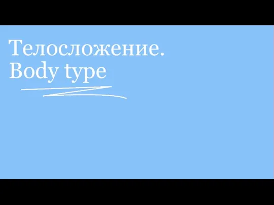 Телосложение. Body type