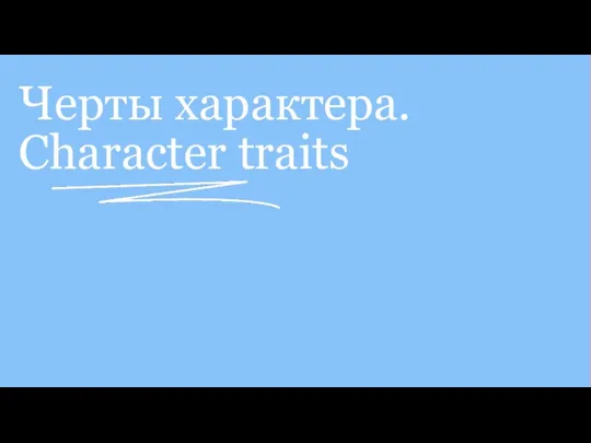 Черты характера. Character traits