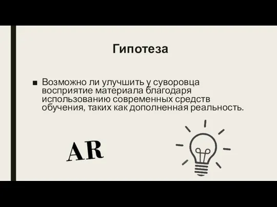 Гипотеза Возможно ли улучшить у суворовца восприятие материала благодаря использованию современных