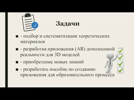 Задачи - подбор и систематизация теоретических материалов - разработка приложения (AR)