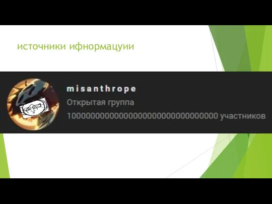 источники ифнормацуии