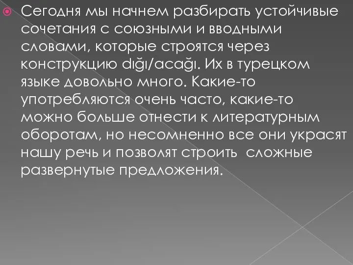 Сегодня мы начнем разбирать устойчивые сочетания с союзными и вводными словами,