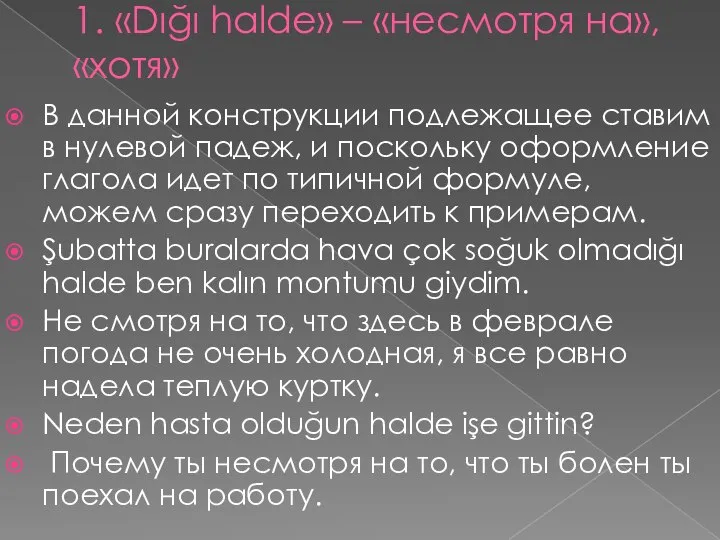 1. «Dığı halde» – «несмотря на», «хотя» В данной конструкции подлежащее