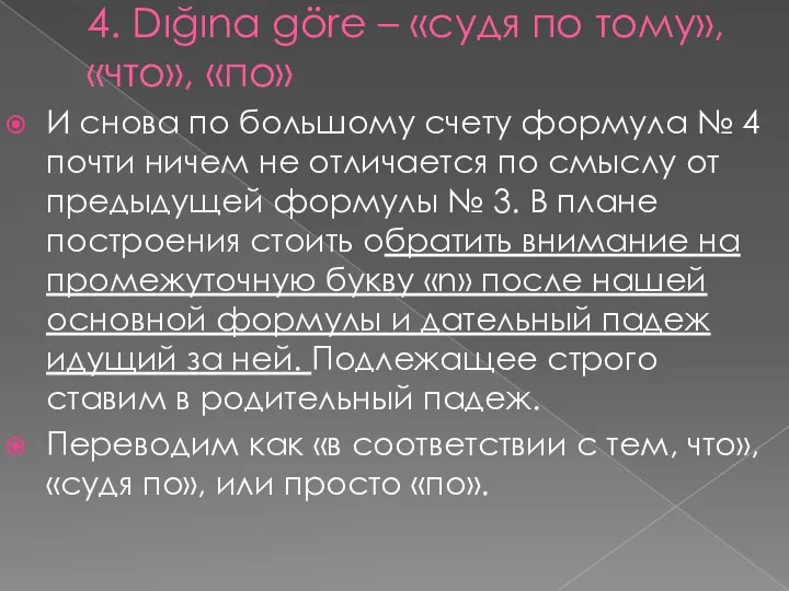 4. Dığına göre – «судя по тому», «что», «по» И снова