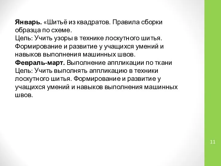 Январь. «Шитьё из квадратов. Правила сборки образца по схеме. Цель: Учить