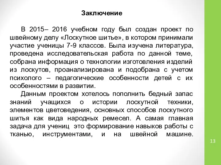 Заключение В 2015– 2016 учебном году был создан проект по швейному