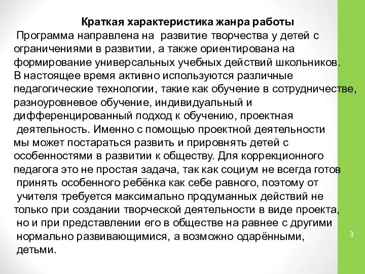 Краткая характеристика жанра работы Программа направлена на развитие творчества у детей