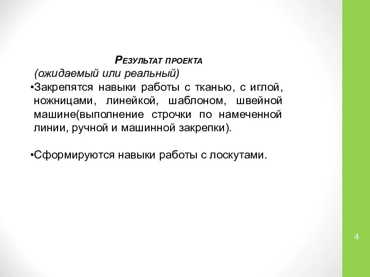 Результат проекта (ожидаемый или реальный) Закрепятся навыки работы с тканью, с