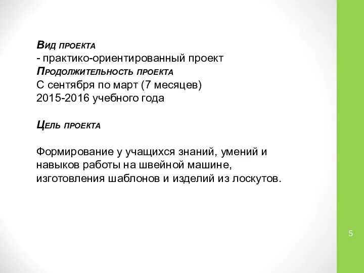 Вид проекта - практико-ориентированный проект Продолжительность проекта С сентября по март