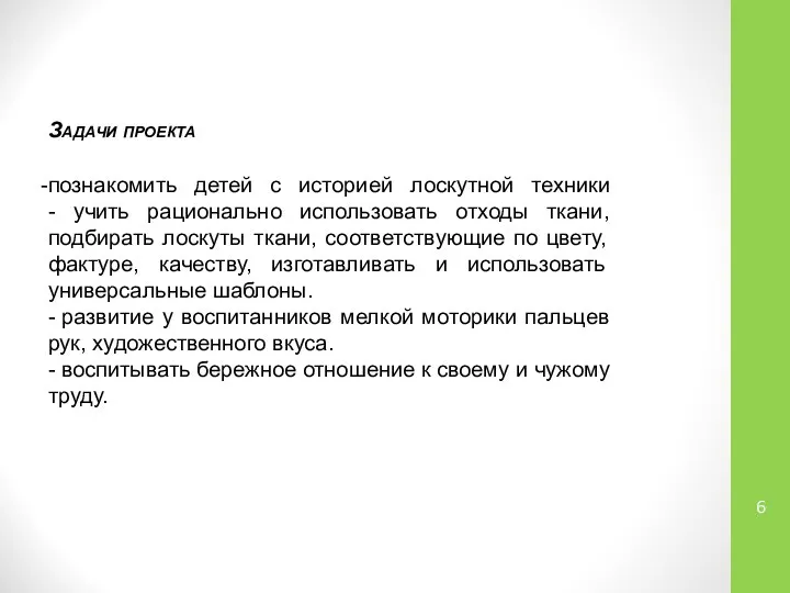 Задачи проекта познакомить детей с историей лоскутной техники - учить рационально