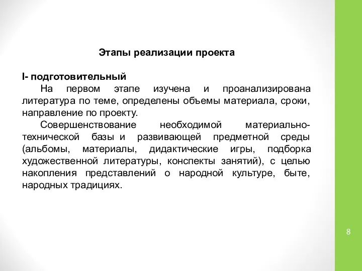 Этапы реализации проекта I- подготовительный На первом этапе изучена и проанализирована