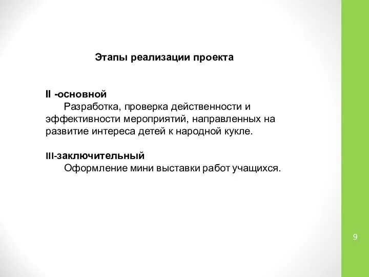 Этапы реализации проекта II -основной Разработка, проверка действенности и эффективности мероприятий,