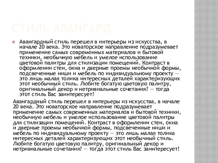 СТИЛЬ АВАНГАРД Авангардный стиль перешел в интерьеры из искусства, в начале