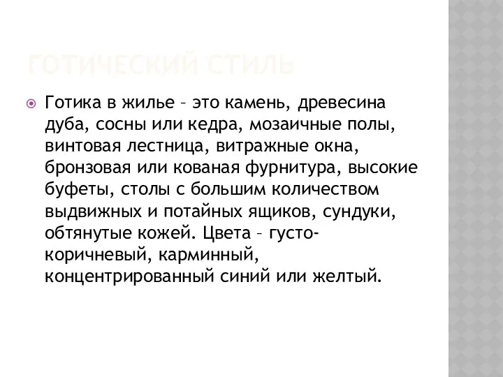 ГОТИЧЕСКИЙ СТИЛЬ Готика в жилье – это камень, древесина дуба, сосны