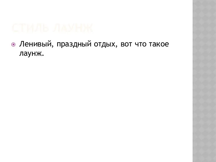 СТИЛЬ ЛАУНЖ Ленивый, праздный отдых, вот что такое лаунж.