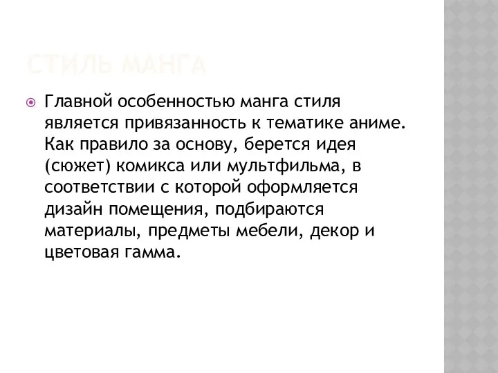 СТИЛЬ МАНГА Главной особенностью манга стиля является привязанность к тематике аниме.