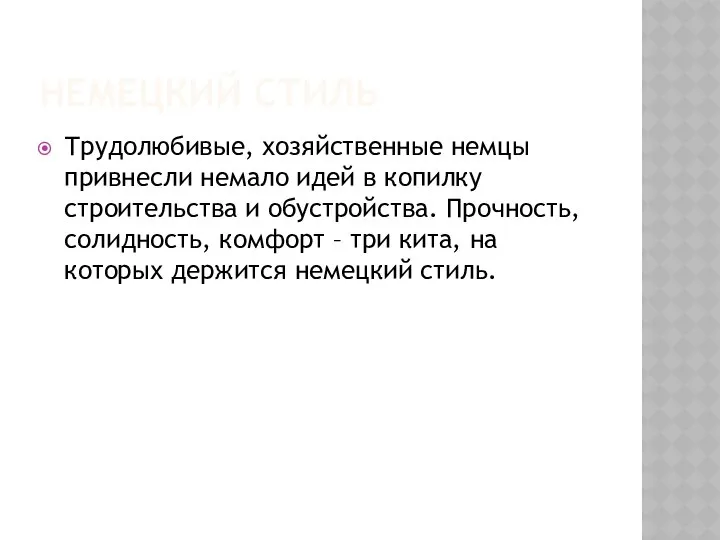 НЕМЕЦКИЙ СТИЛЬ Трудолюбивые, хозяйственные немцы привнесли немало идей в копилку строительства