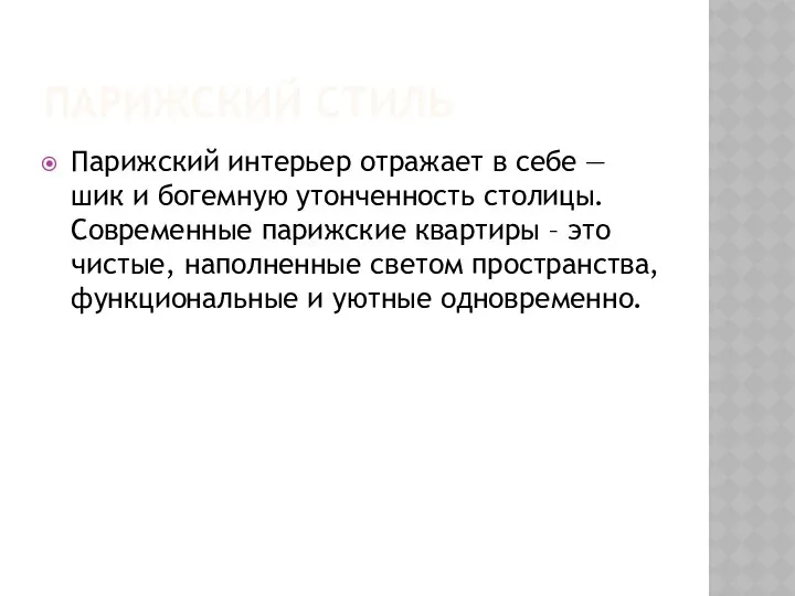 ПАРИЖСКИЙ СТИЛЬ Парижский интерьер отражает в себе — шик и богемную