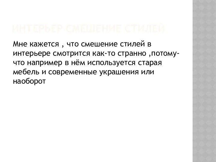 ИНТЕРЬЕР СМЕШЕНИЕ СТИЛЕЙ Мне кажется , что смешение стилей в интерьере