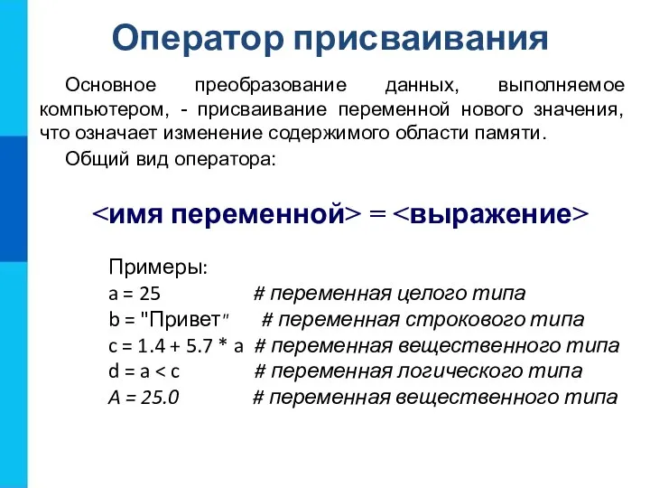 Оператор присваивания Основное преобразование данных, выполняемое компьютером, - присваивание переменной нового