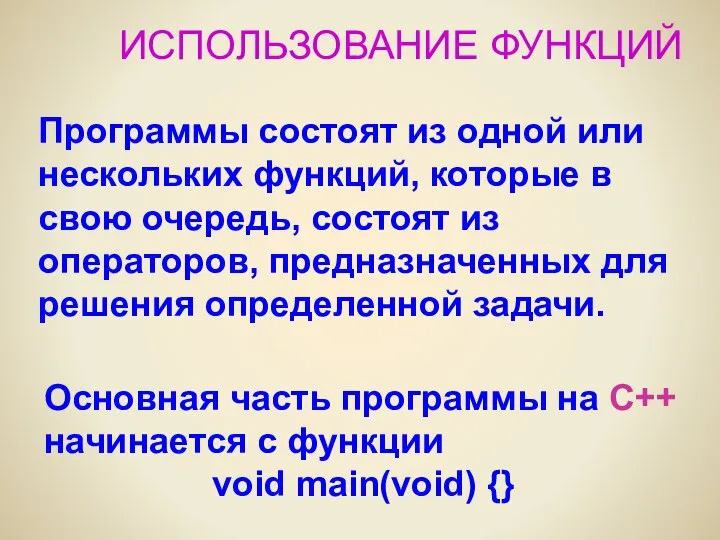 ИСПОЛЬЗОВАНИЕ ФУНКЦИЙ Основная часть программы на C++ начинается с функции void