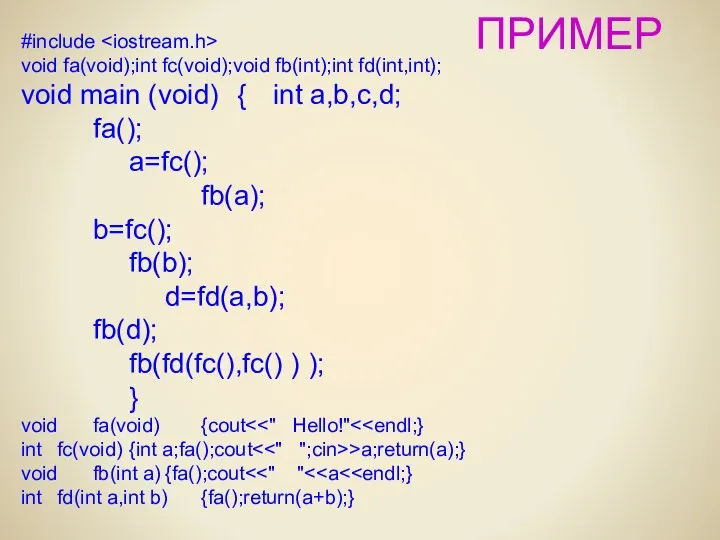 ПРИМЕР #include void fa(void);int fc(void);void fb(int);int fd(int,int); void main (void) {