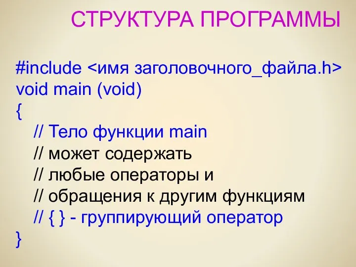 СТРУКТУРА ПРОГРАММЫ #include void main (void) { // Тело функции main