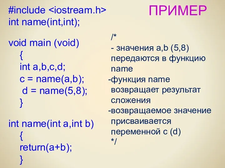 ПРИМЕР #include int name(int,int); void main (void) { int a,b,c,d; c
