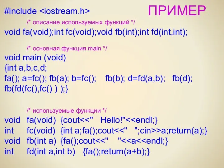 ПРИМЕР #include /* описание используемых функций */ void fa(void);int fc(void);void fb(int);int