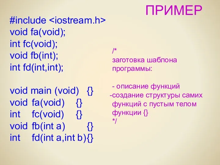 ПРИМЕР #include void fa(void); int fc(void); void fb(int); int fd(int,int); void