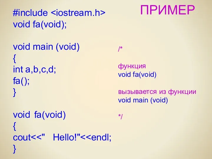 ПРИМЕР #include void fa(void); void main (void) { int a,b,c,d; fa();