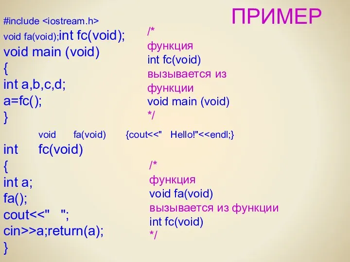 ПРИМЕР #include void fa(void);int fc(void); void main (void) { int a,b,c,d;