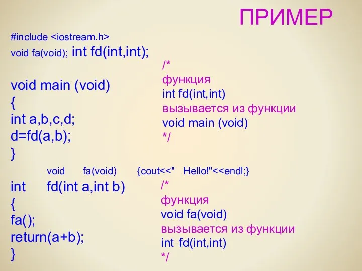 ПРИМЕР #include void fa(void); int fd(int,int); void main (void) { int