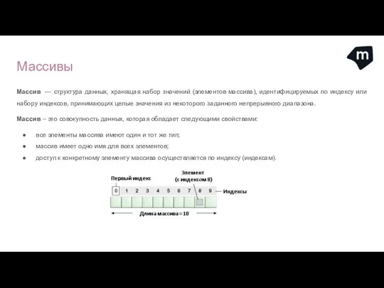 Массивы Массив — структура данных, хранящая набор значений (элементов массива), идентифицируемых