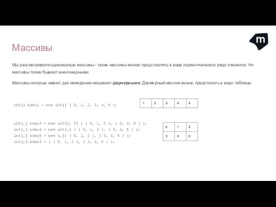 Массивы Мы рассматривали одномерные массивы - такие массивы можно представлять в