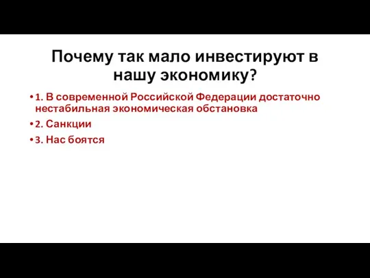 Почему так мало инвестируют в нашу экономику? 1. В современной Российской