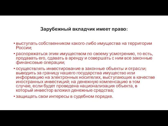 Зарубежный вкладчик имеет право: выступать собственником какого-либо имущества на территории России;