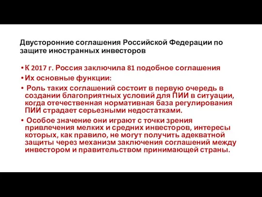 Двусторонние соглашения Российской Федерации по защите иностранных инвесторов К 2017 г.