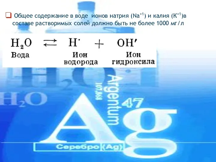 Общее содержание в воде ионов натрия (Nа+1) и калия (К+1)в составе