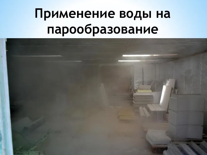 Применение воды на парообразование