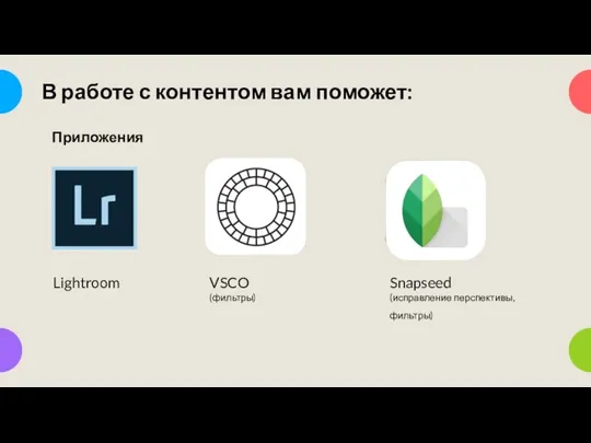 В работе с контентом вам поможет: Приложения Lightroom VSCO (фильтры) Snapseed (исправление перспективы, фильтры)