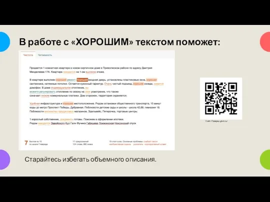 Сайт: Главред glvrd.ru/ В работе с «ХОРОШИМ» текстом поможет: Старайтесь избегать объемного описания.