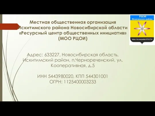 Местная общественная организация Искитимского района Новосибирской области «Ресурсный центр общественных инициатив»