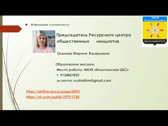 Информация о руководителе Председатель Ресурсного центра общественных инициатив Оленева Марина Валерьевна